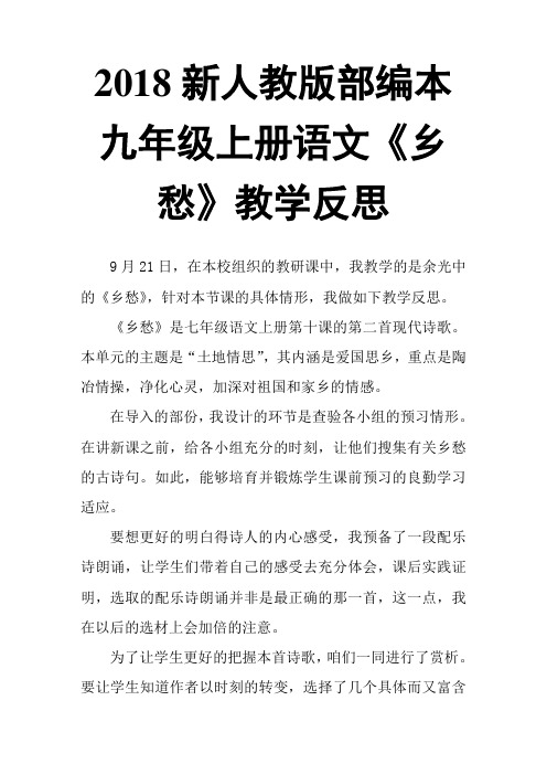 2018新人教版部编本九年级上册语文乡愁教学反思