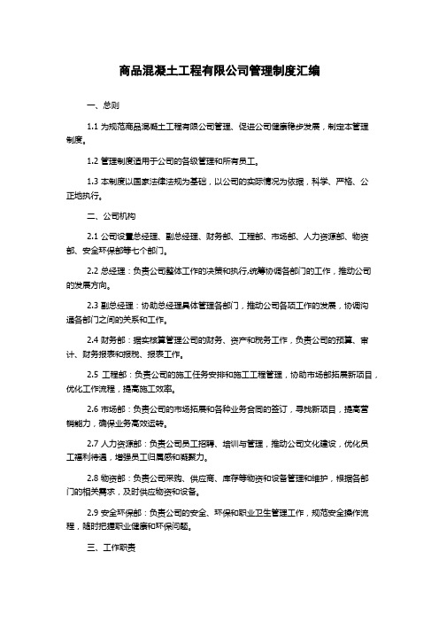 商品混凝土工程有限公司管理制度汇编