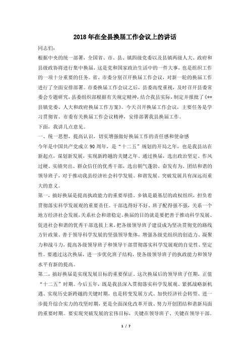 2018年在全县换届工作会议上的讲话