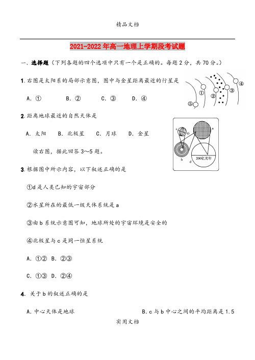 2021-2022年高一地理上学期段考试题