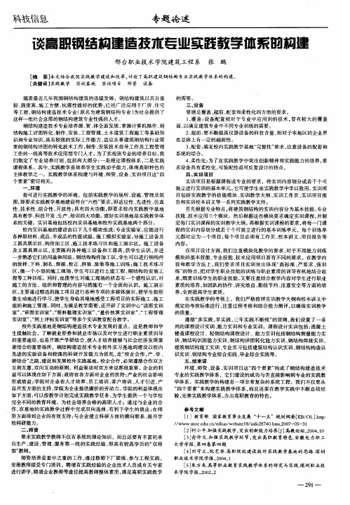 谈高职钢结构建造技术专业实践教学体系的构建