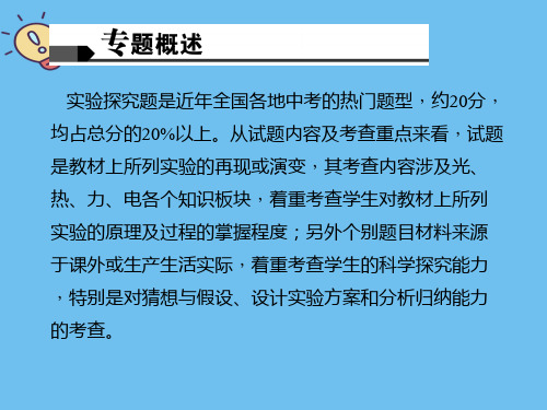 聚焦中考物理复习课件：专题-实验探究题.2021最全优质PPT