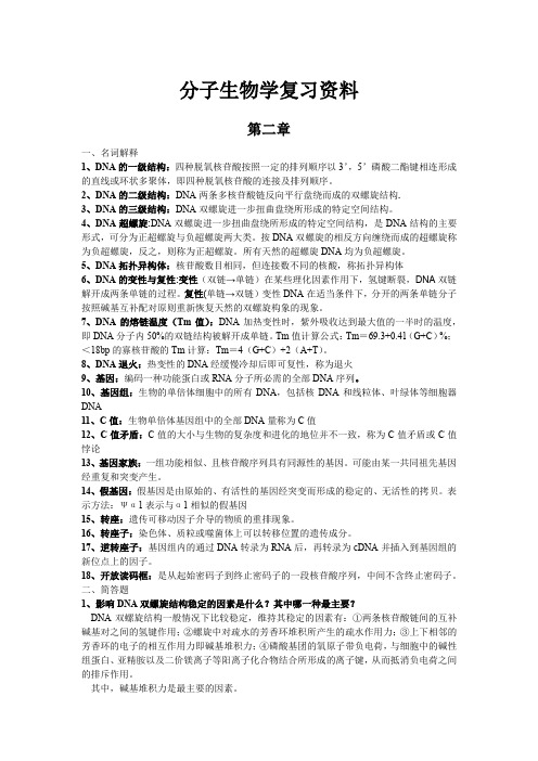 分子生物学复习资料