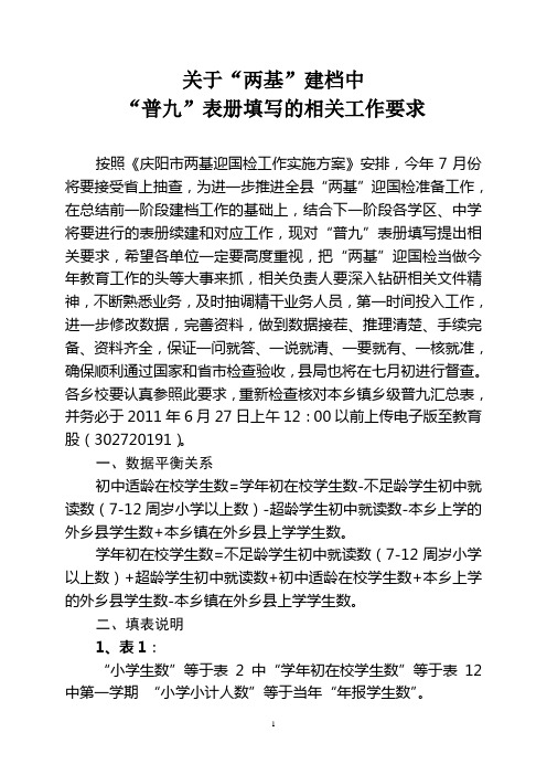 关于“两基”建档中普九表册填写的相关工作要求