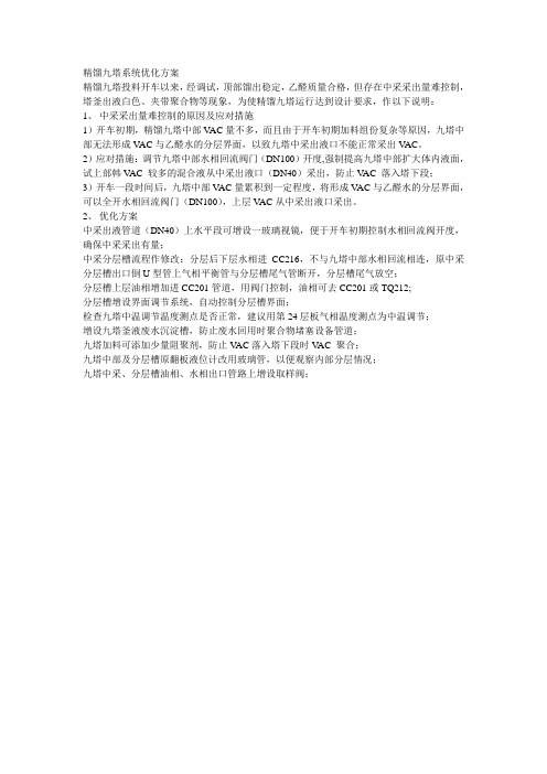 精馏九塔系统优化方案