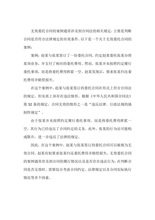 无效委托合同的案例