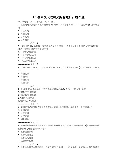 15春西交《政府采购管理》在线作业  无答案