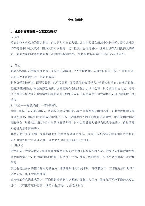 业务员素质要求及职责