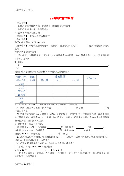 推荐学习K12八年级物理上册 5.3 凸透镜成像的规律导学案1(无答案)(新版)新人教版