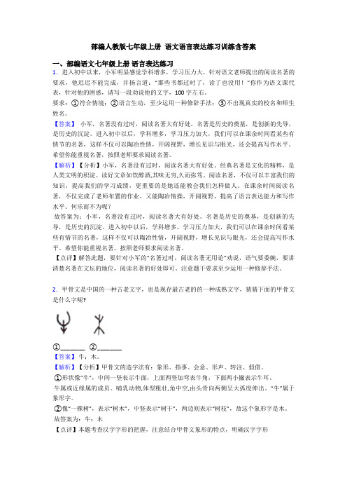 部编人教版七年级上册 语文语言表达练习训练含答案