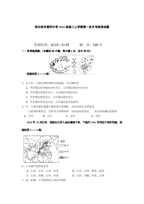 黑龙江省哈尔滨市第四中学2014届高三上学期第一次月考地理试题