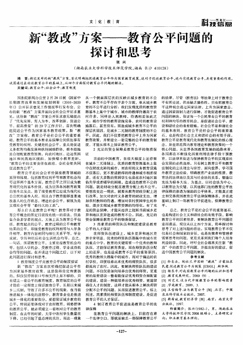 新“教改”方案——教育公平问题的探讨和思考