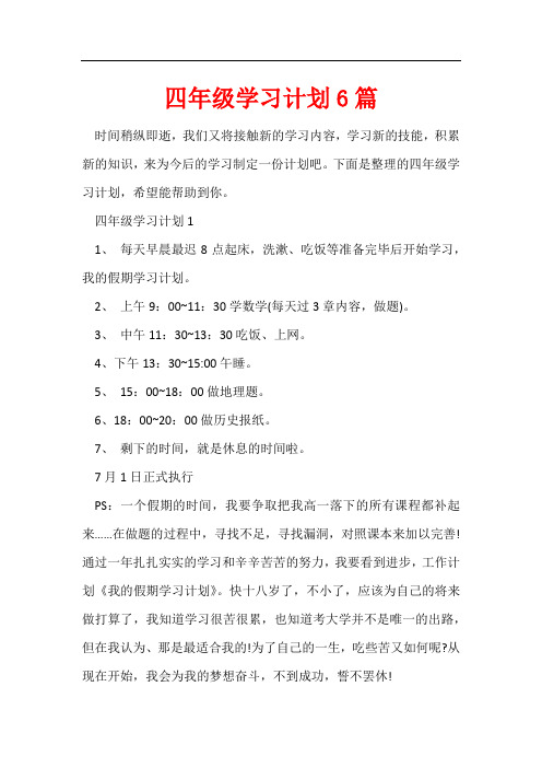 四年级学习计划6篇