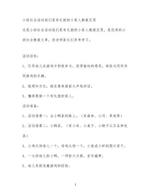 小班社会活动我们是有礼貌的小客人教案反思