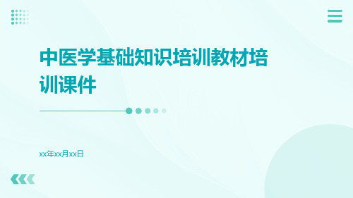 中医学基础知识培训教材培训课件