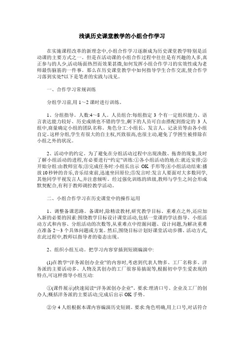 浅谈历史课堂教学的小组合作学习