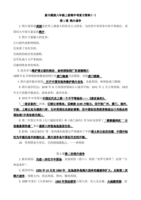 【川教版】2017年八年级上册上历史:第1-12课复习资料(含答案)