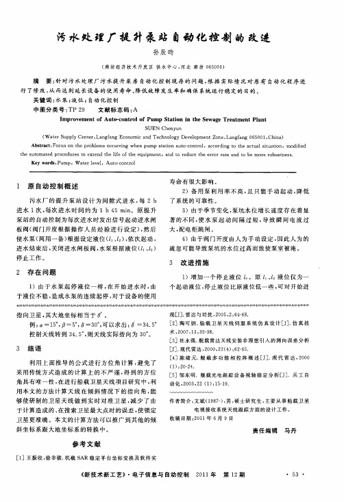 污水处理厂提升泵站自动化控制的改进