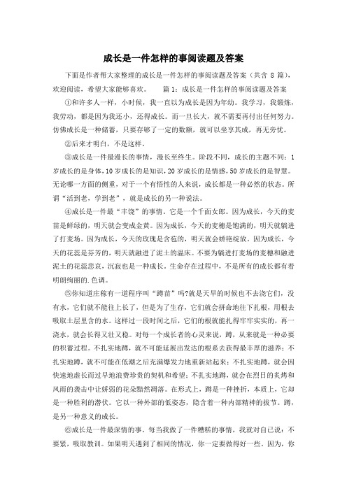 成长是一件怎样的事阅读题及答案