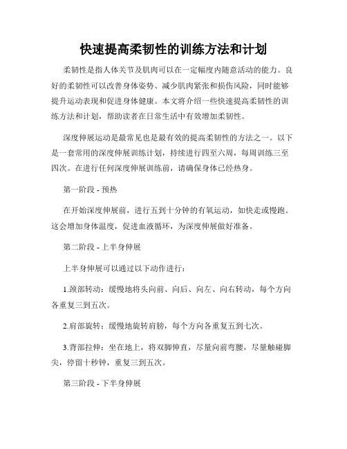 快速提高柔韧性的训练方法和计划