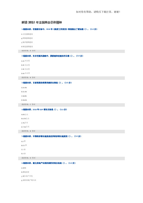 解读2018年全国两会总体精神答案100分