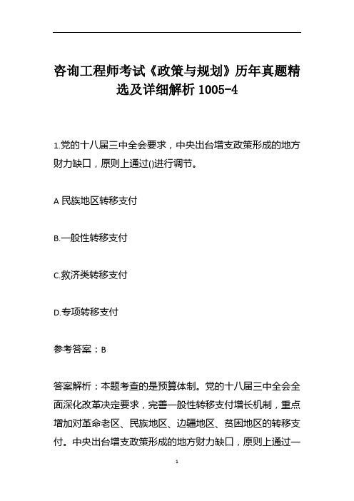 咨询工程师考试《政策与规划》历年真题精选及详细解析1005-4