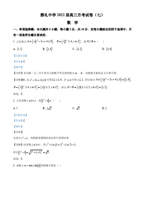 湖南省长沙市雅礼中学2022届高三下学期月考(七)数学试题(解析版)