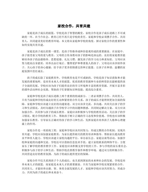 家校合作,共育共建