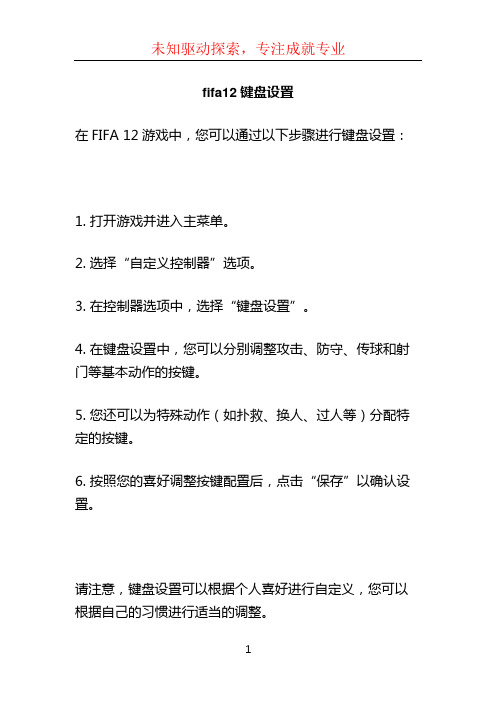 fifa12键盘设置