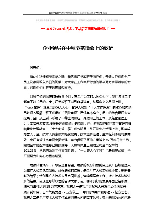 2018-2019-企业领导在中秋节茶话会上的致辞-word范文 (2页)