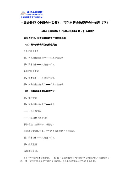 中级会计师《中级会计实务》：可供出售金融资产会计处理(下)