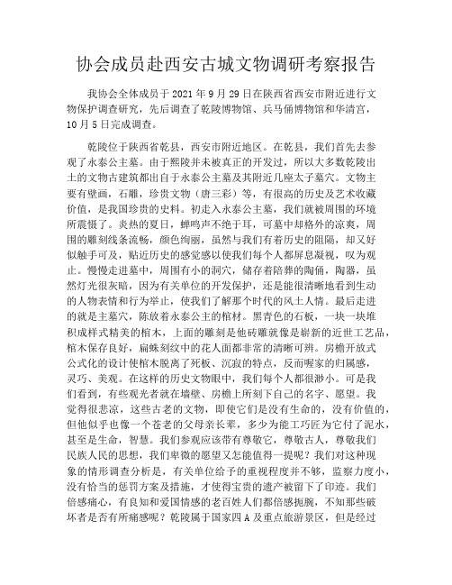 协会成员赴西安古城文物调研考察报告