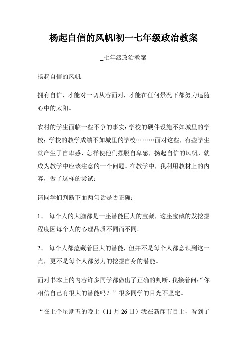 杨起自信的风帆初一七年级政治教案七年级政治教案.doc