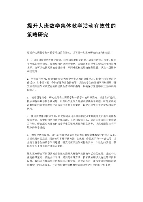 提升大班数学集体教学活动有效性的策略研究