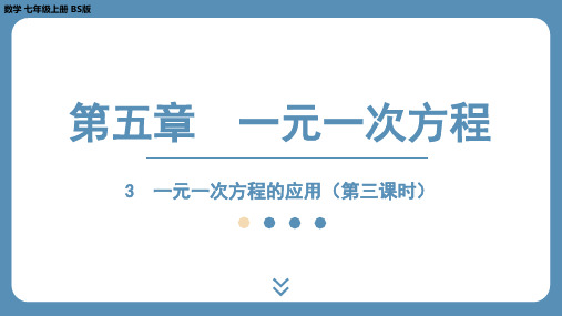 2024-2025学年度北师版七上数学一元一次方程的应用(第三课时)课件