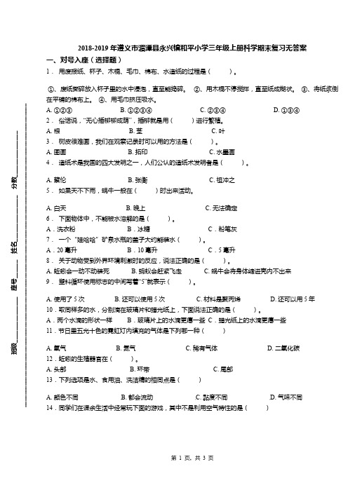 2018-2019年遵义市湄潭县永兴镇和平小学三年级上册科学期末复习无答案