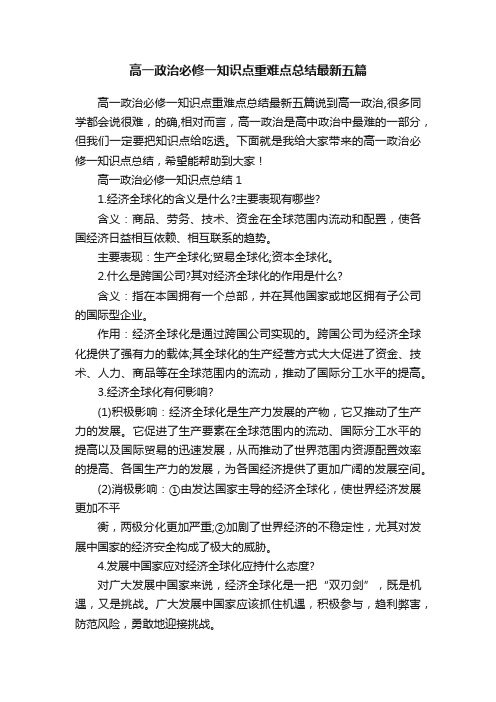 高一政治必修一知识点重难点总结最新五篇