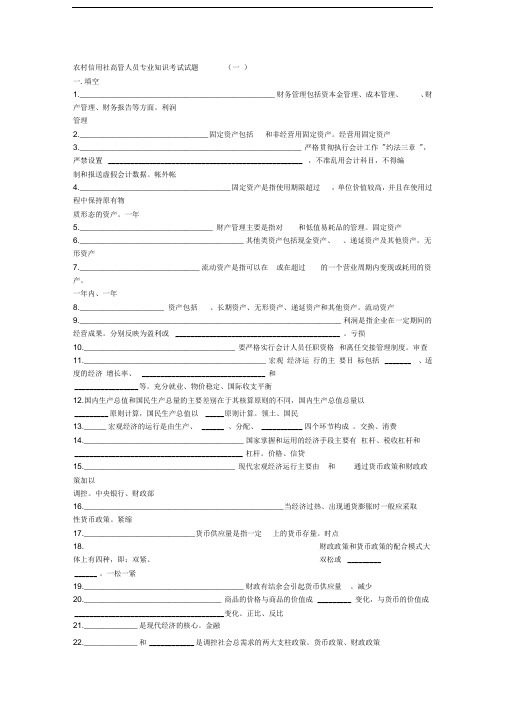 农村信用社高管人员专业知识考试试题