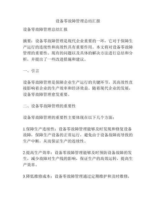 设备零故障管理总结汇报