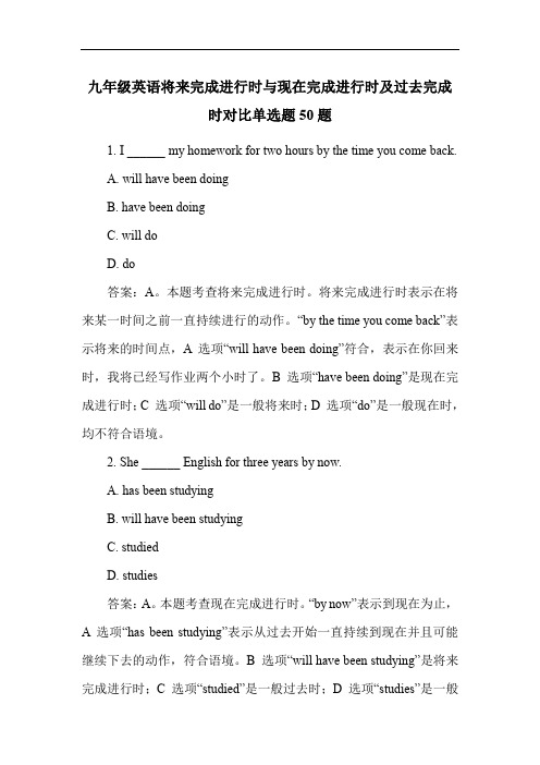 九年级英语将来完成进行时与现在完成进行时及过去完成时对比单选题50题