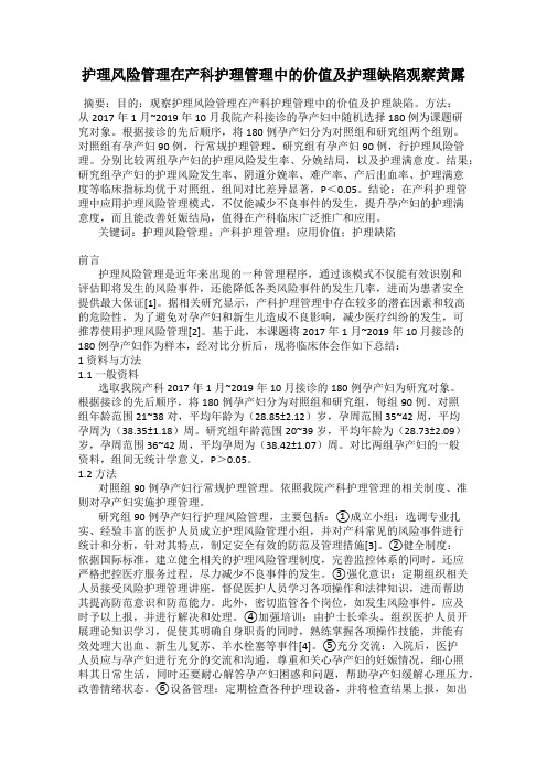 护理风险管理在产科护理管理中的价值及护理缺陷观察黄露