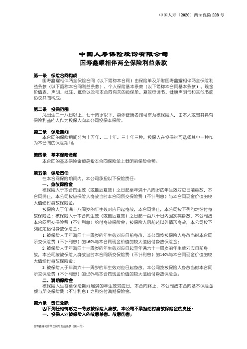 中国人寿鑫耀相伴两全保险利益条款