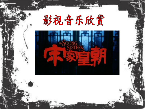 电影《宋家王朝》赏析