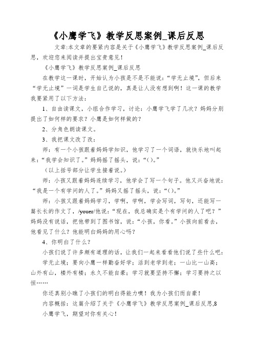 《小鹰学飞》教学反思案例_课后反思