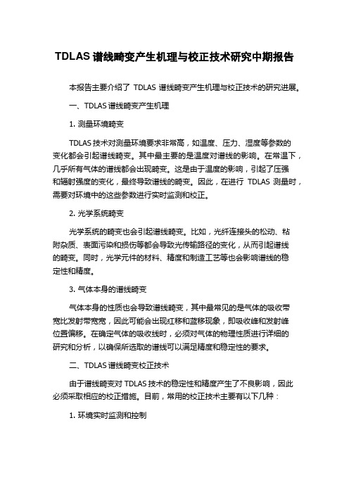 TDLAS谱线畸变产生机理与校正技术研究中期报告