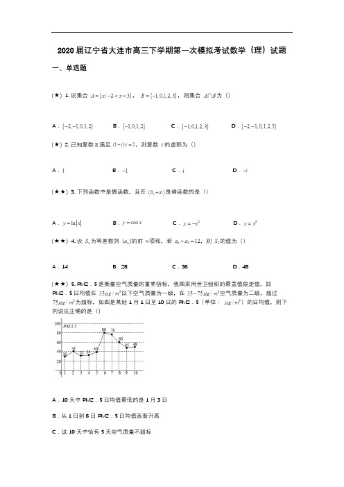 2020届辽宁省大连市高三下学期第一次模拟考试数学(理)试题(wd无答案)