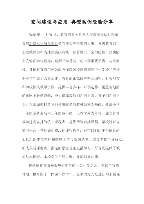 教师网络空间典型案例经验分享