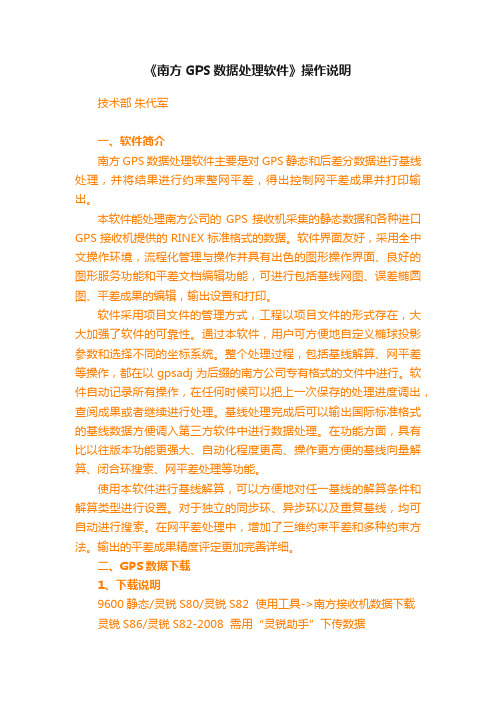 《南方GPS数据处理软件》操作说明