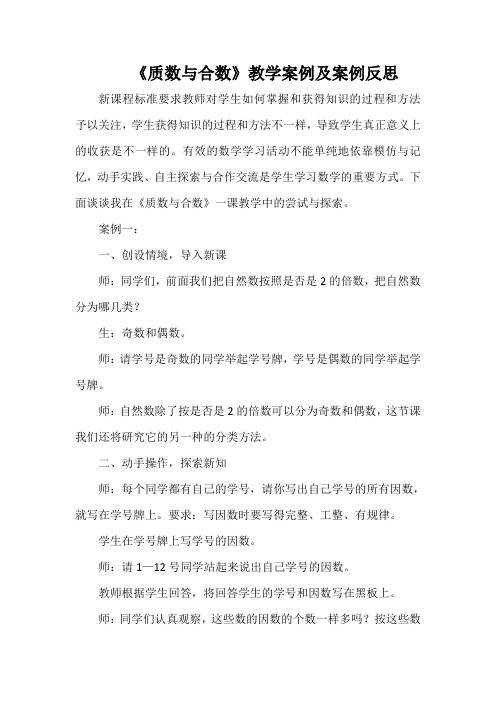 《质数与合数》教学案例及案例反思