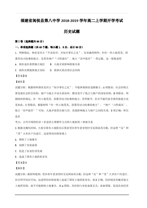 福建省闽侯县第八中学2018-2019学年高二上学期开学考试历史试题 含解析